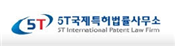 5T국제특허법률사무소