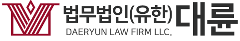 법무법인 대륜